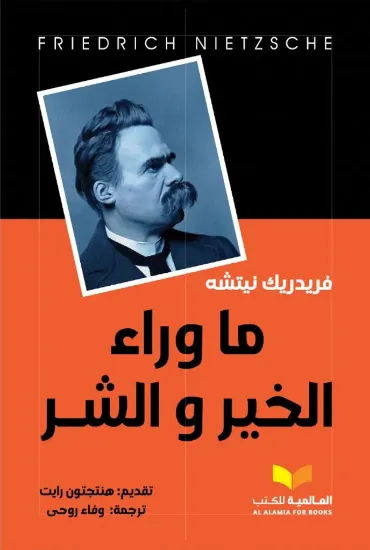 صورة ما وراء الخير والشر - النافذة